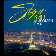 Souljust x Миромен - Київ [Remix]