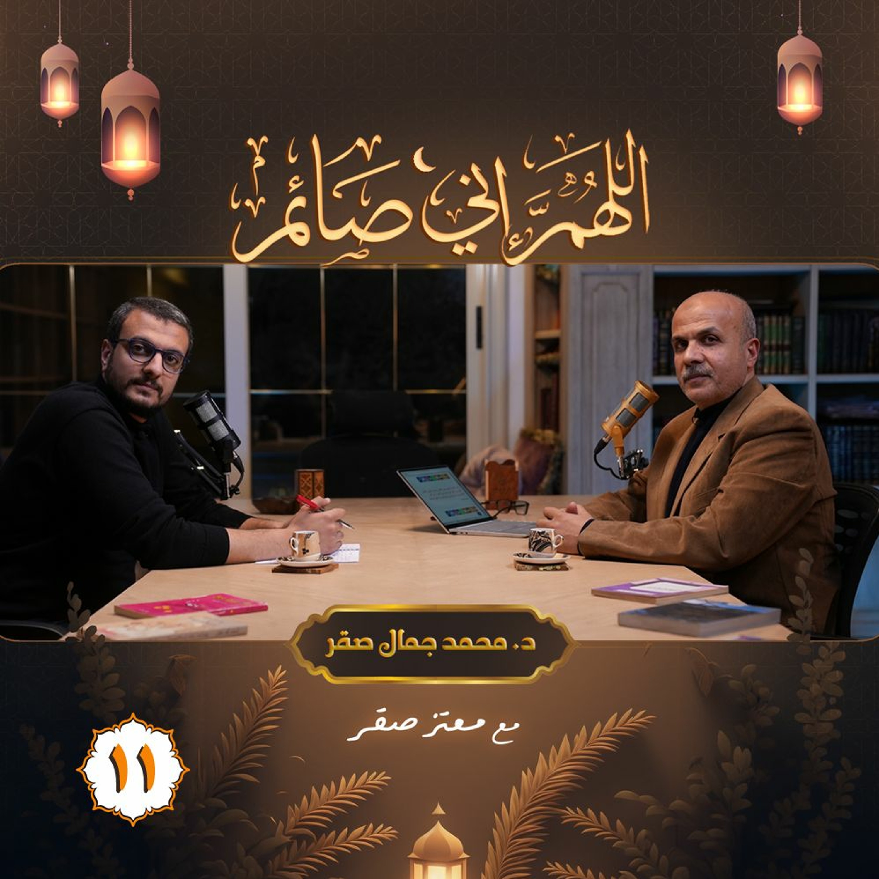اللهم إني صائم| عجبًا لبحر البسيط episode artwork