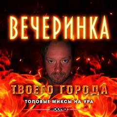 Вечеринка твоего города #2023-09