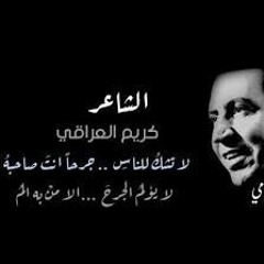 الشاعر كريم العراقي.. لا تشكو للناس جرحا