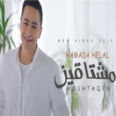 Hamada Helal - Moshtaqen حماده هلال - مشتاقين