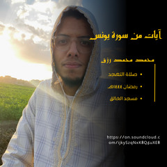 آيات من سورة يونس || محمد محمد رزق.