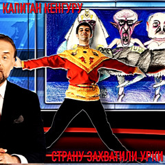 Капитан Кенгуру - Страну захватили урки