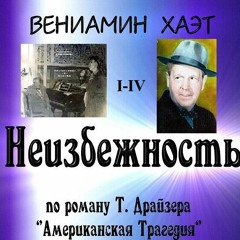 Неизбежность - A - L'Incontournable / В.Хаэт - V. /B./Khaèt - ЭКВ. ÉG.