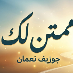 ممتن لك | جوزيف نعمان