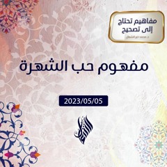 مفهوم حب الشهرة - د. محمد خير الشعال