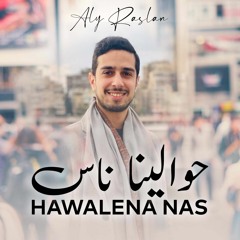 Hawalena Nas - Aly Raslan | حوالينا ناس - علي رسلان