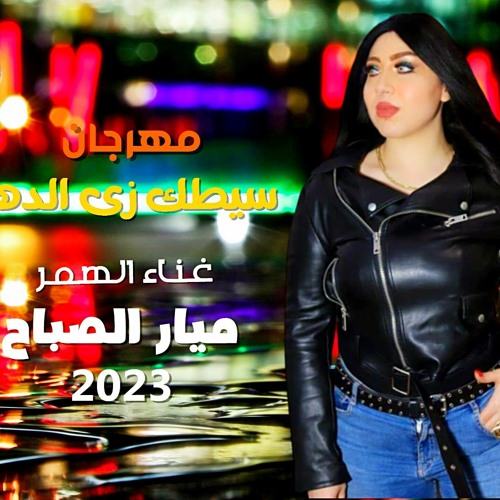 مهرجان سيطك زى الدهب غناء الهمر ميار الصباح 2023