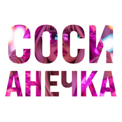 СОСИ АНЕЧКА!