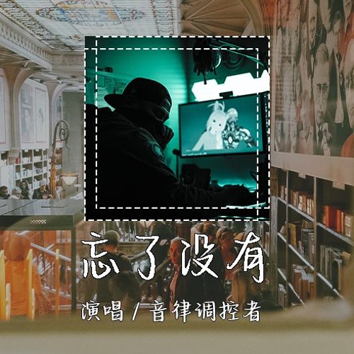 音律调控者 - 忘了没有 (Cover 王靖雯不胖) 「每一个失眠夜晚你的晚安变成孤单」【動態歌詞/pīn yīn gē cí】
