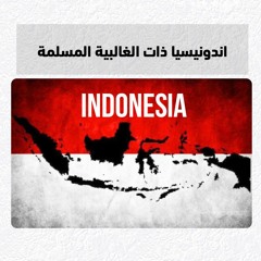 وثائقي كيف أصبحت معظمُ هذهِ البلادِ من المسلمين؟ دولة اندونيسيا الإسلامية.mp3