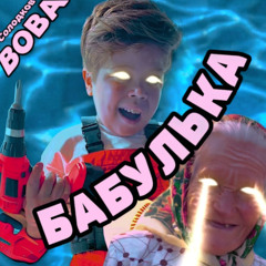 Вова солодков feat BSWEEDY - Бабулька (speed up + reverb)