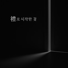예(禮)로 시작한 꽃