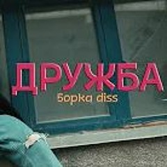 OMAGOD - Дружба- Конкурс - Диссов - От - 5opka