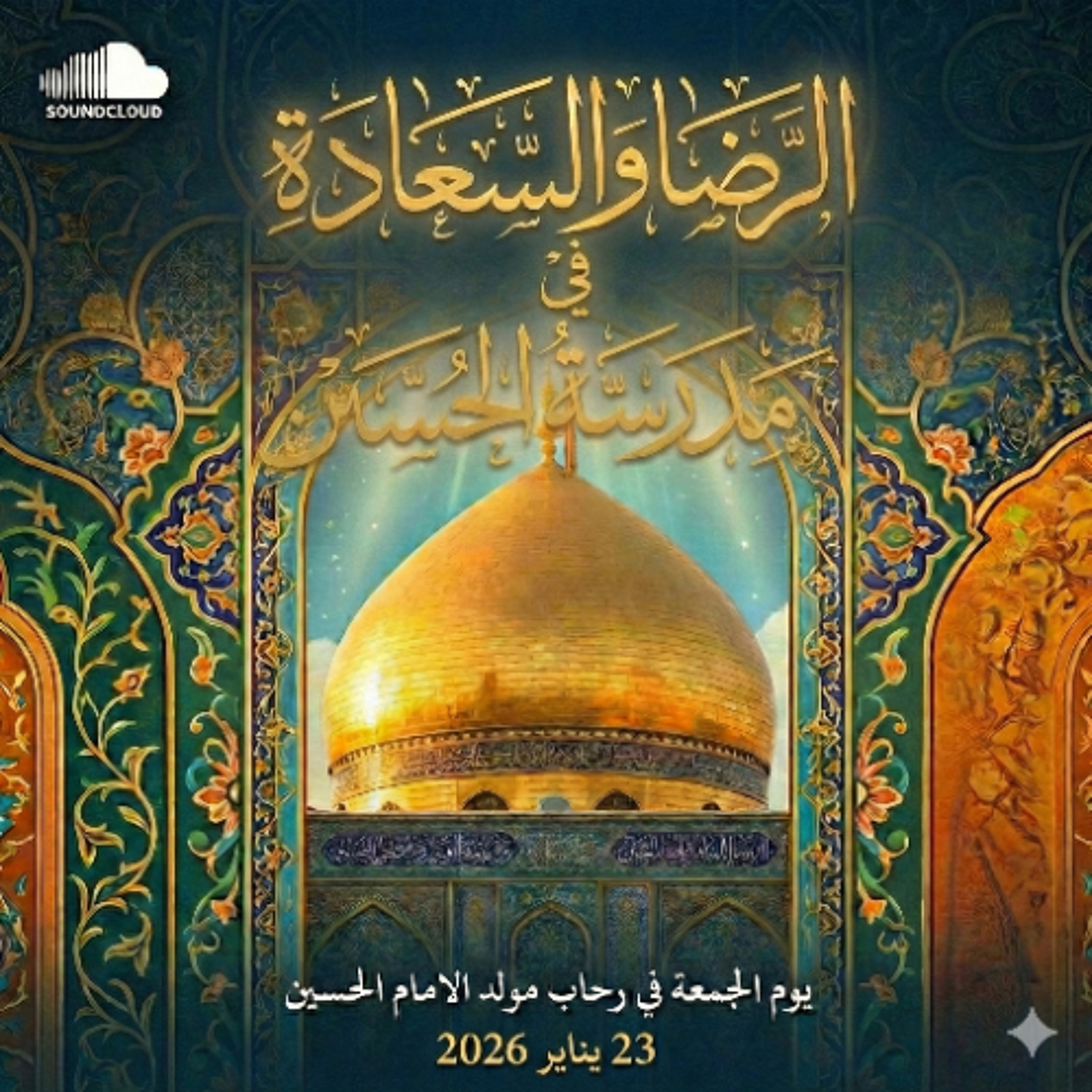 حديث الجمعة في ذكرى ولادة الإمام الحسين ع - الرضا والسعادة في مدرسة الحسين - 23 يناير 2026م episode artwork