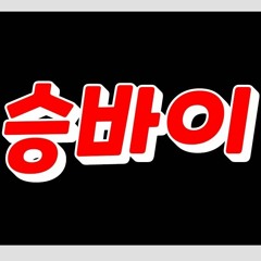 불꽃 좌우타 쌉가능 믹셋 (Feat.승바이).mp3