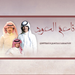 ناعم العود (feat. حمزه العزي)