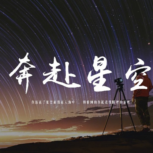 尹昔眠 - 奔赴星空「你落在了星空而我在人海中，擡頭看到的你就是我眼裡的蒼穹」【動態歌詞/pīn yīn gē cí】