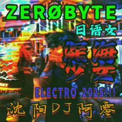 ZERØBYTE - 深海少女 (沈阳DJ阿零Electro 2025 日语女)