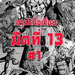 [TOPSHELF] - EP.01 มีดที่13 ภาค 1 - สรุปเรื่อง