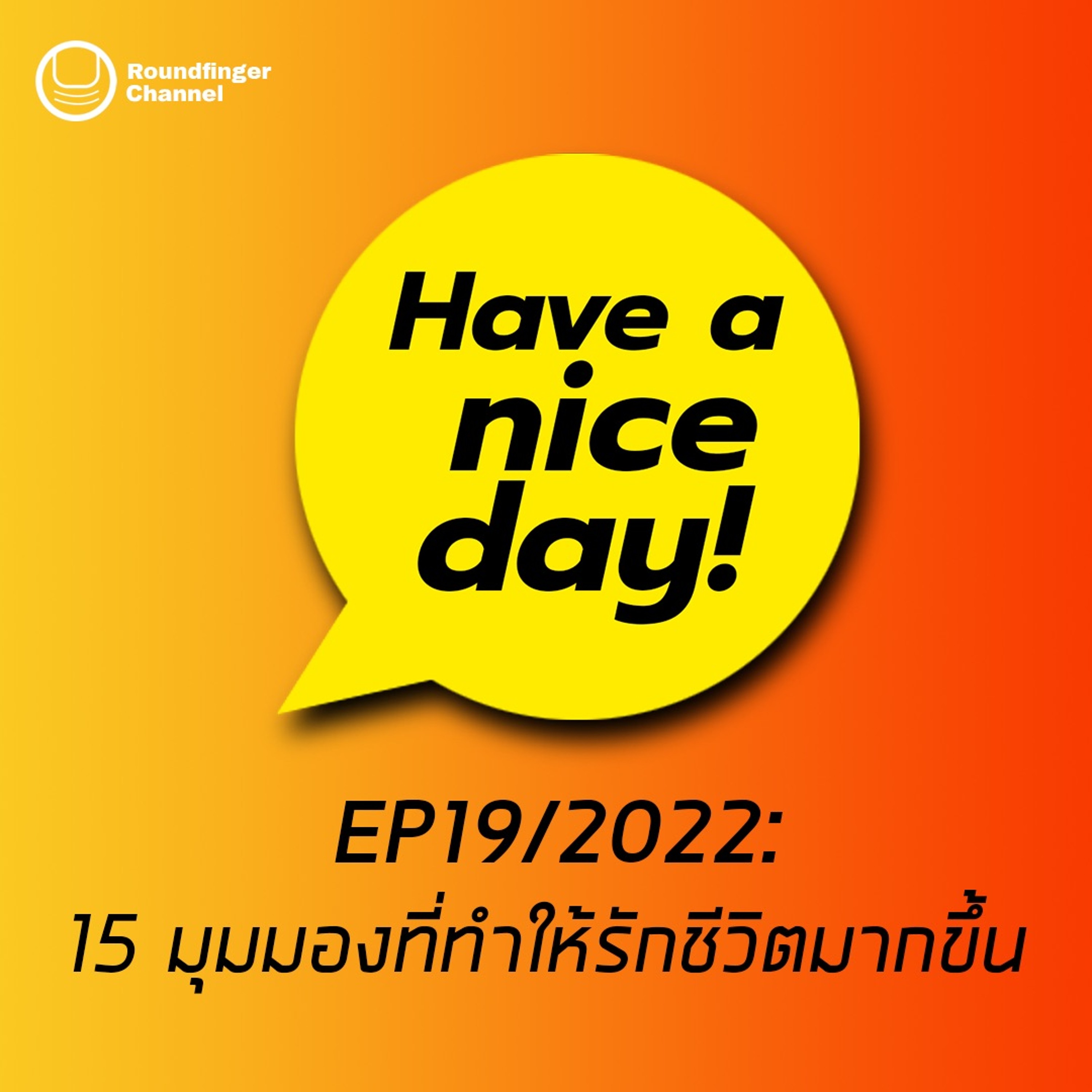 15 มุมมองที่ทำให้รักชีวิตมากขึ้น | Have A Nice Day! EP19 2022