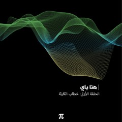 خطاب الكارثة