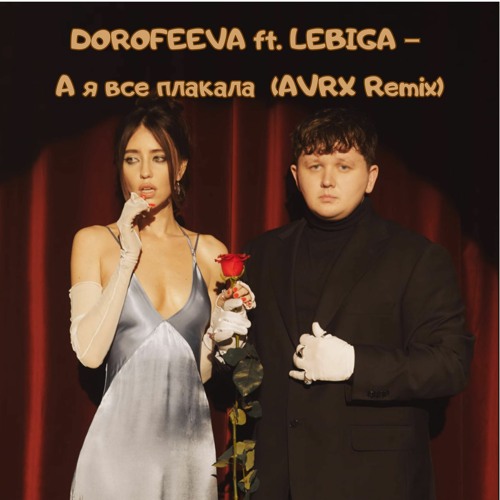 DOROFEEVA Ft. LEBIGA – А я все плакала (AVRX Remix)