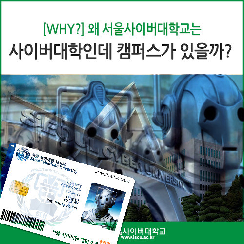 서울사이버대학 + 또만나요 (지금은 우리가 헤어져야 할 시간)