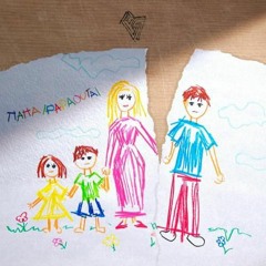 ФОГЕЛЬ-ПАПА / PAPAOUTAI