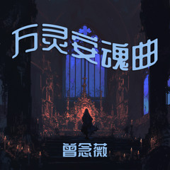万灵安魂曲 (复古版)