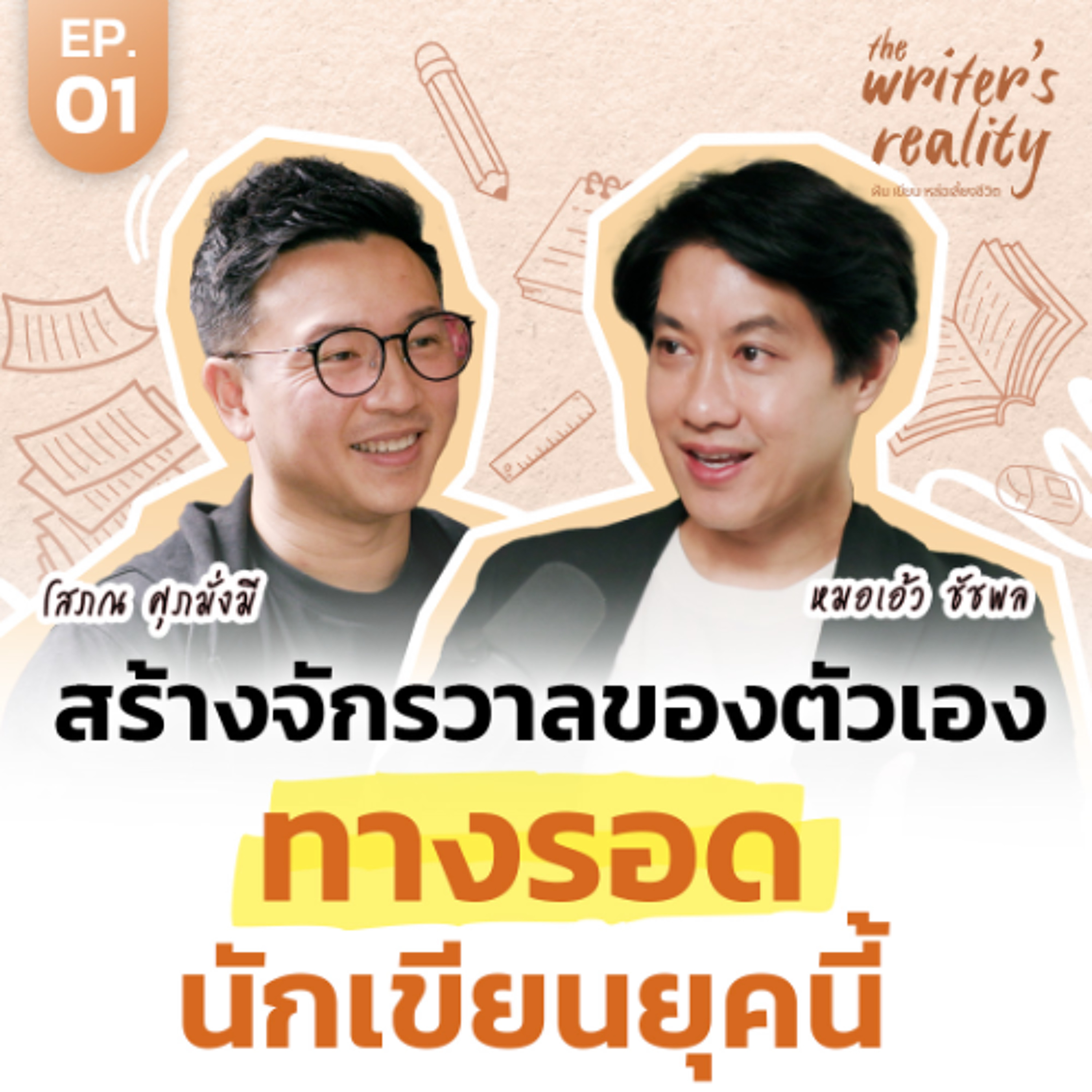 เผยความลับ Storytelling เปลี่ยนเรื่องยากให้มีชีวิต กับ หมอเอ้ว ชัชพล | The Writer’s Reality EP.1