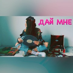 Alekka - Дай Мне
