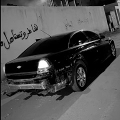 لا ترجع وياي خلاص-مسرعع