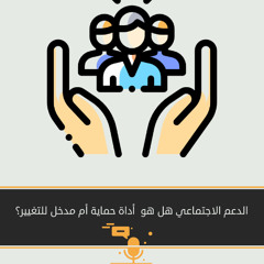 منظومة الدعم الاجتماعي في الأردن