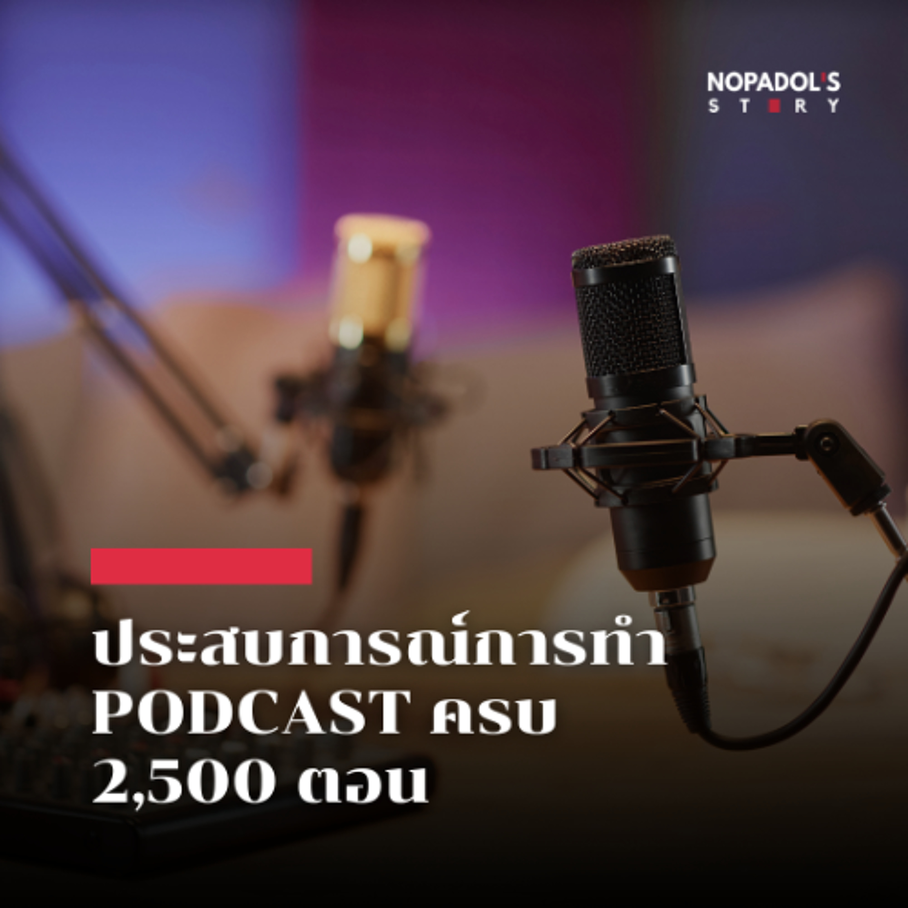 Nopadol\'s Story