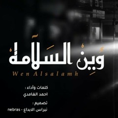 احمد الغامدي • وين السلامه