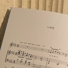 노랫말_Piano Cover
