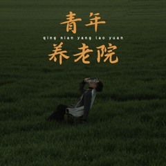青年养老院