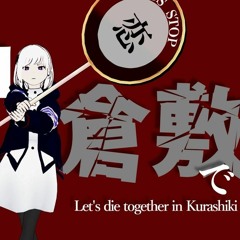心中なら倉敷で Lets Die Together in Kurashiki SLAVE.V-V-R Feat.裏命
