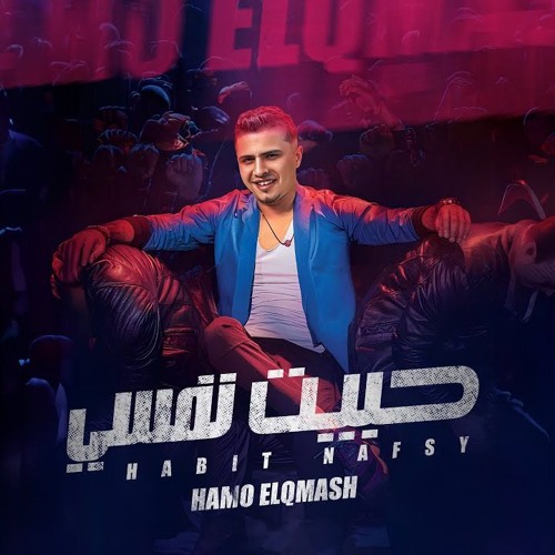 مهرجان الموت نفسي ياخدني بقى يريحني - حبيت نفسي - حمو القماش - توزيع ماندو العالمي