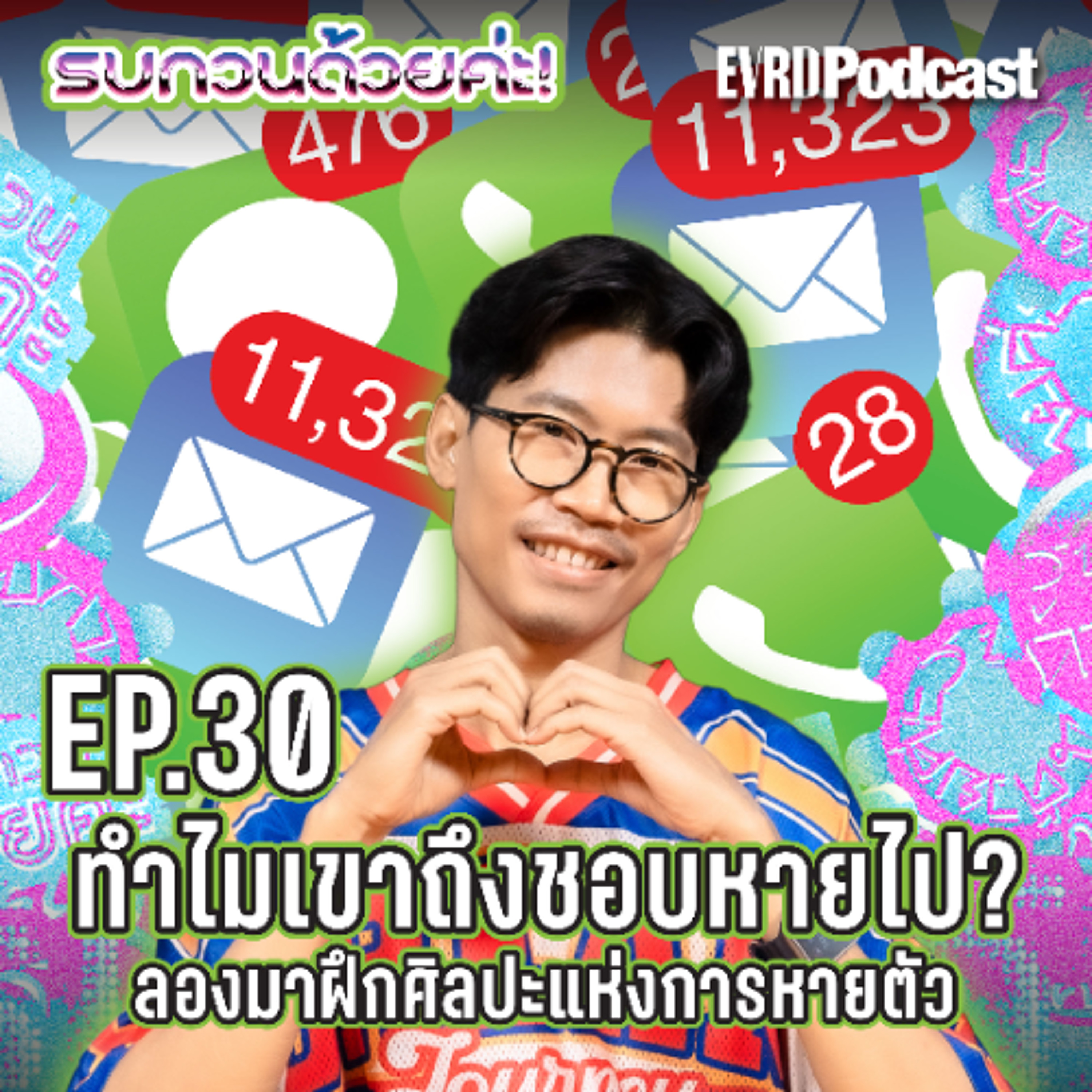 ทำไมเขาถึงชอบหายไป? ลองมาฝึกศิลปะแห่งการหายตัว l รบกวนด้วยค่ะ Ep.30 episode artwork