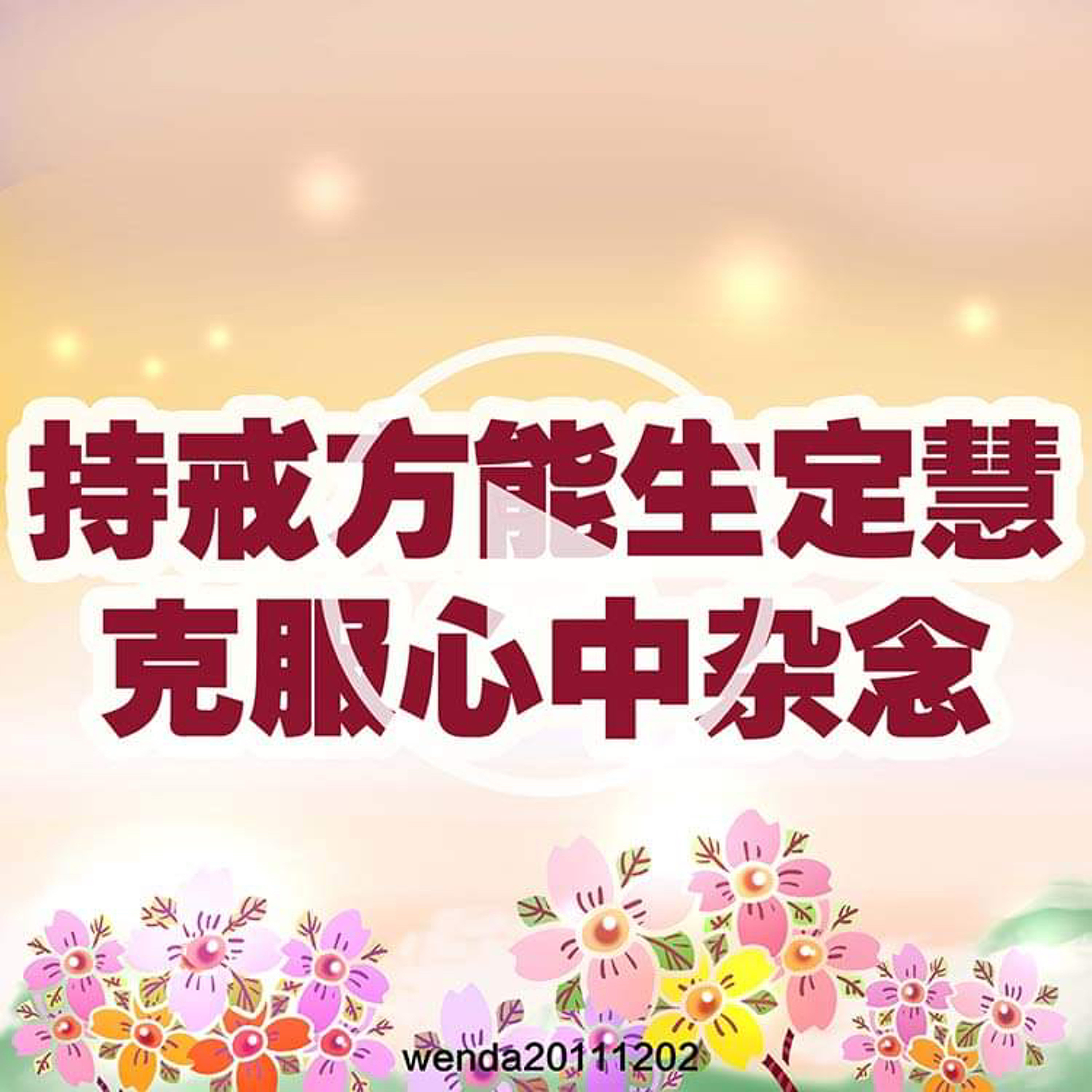持戒方能生定慧，克服心中杂念 episode artwork