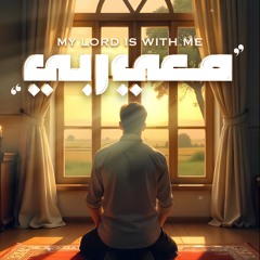 ‎⁨معي ربي | منصور الخليفي | 2025