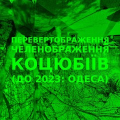 Імпровізація зеленображення перевертображення українського міста Коцюбіїв (до 2023: Одеса) #37