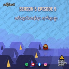 Season 5 Episode 5 စစ်ရှောင်စခန်းမှာ ရက်များစွာ