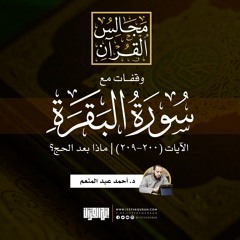 وقفات مع آيات من سورة البقرة ( ٢٠٠ - ٢٠٩ )| ماذا بعد الحج؟ | د.أحمد عبدالمنعم