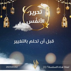 قبل أن تحلم بالتغيير - د. محمد خير الشعال