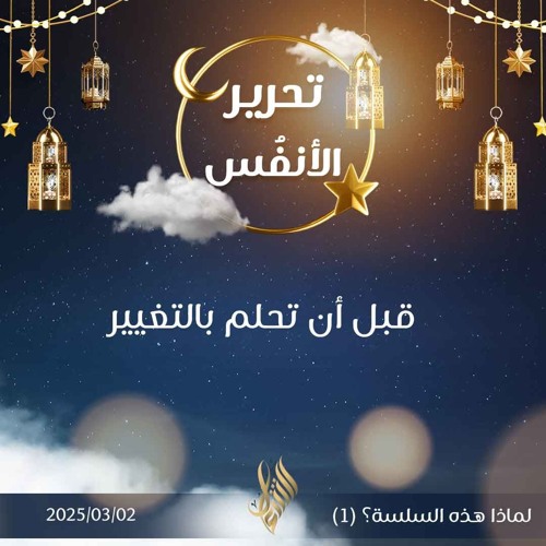 قبل أن تحلم بالتغيير - د. محمد خير الشعال
