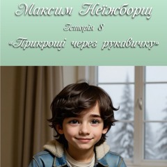 Максим Неїжборщ. Історія 7 - Прикрощі через рукавичку зі штучної козиної шкіри