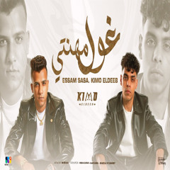مهرجان غول مهنتي ( يا دموع القلب دبلت رموشي ) عصام صاصا و كيمو الديب - توزيع كيمو الديب